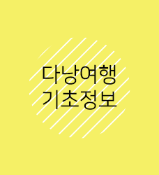 다낭여행기초정보